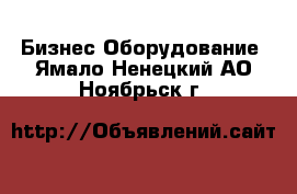 Бизнес Оборудование. Ямало-Ненецкий АО,Ноябрьск г.